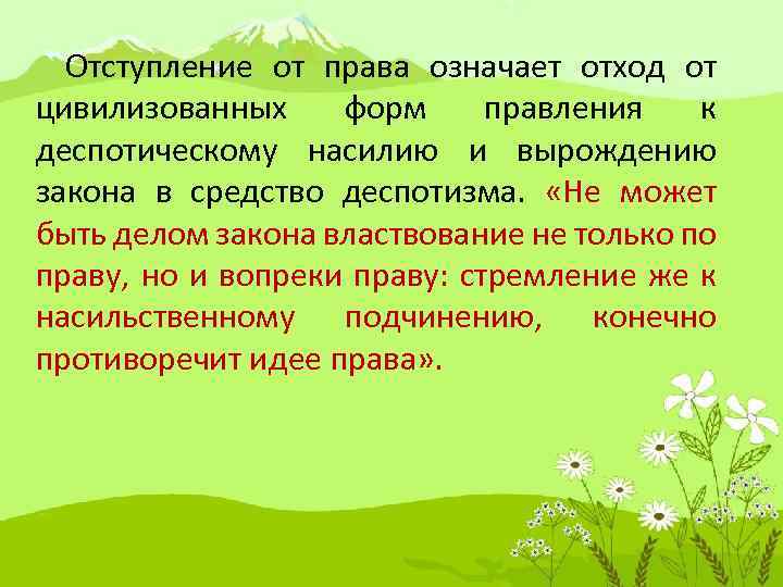 Отступление от права означает отход от цивилизованных форм правления к деспотическому насилию и вырождению