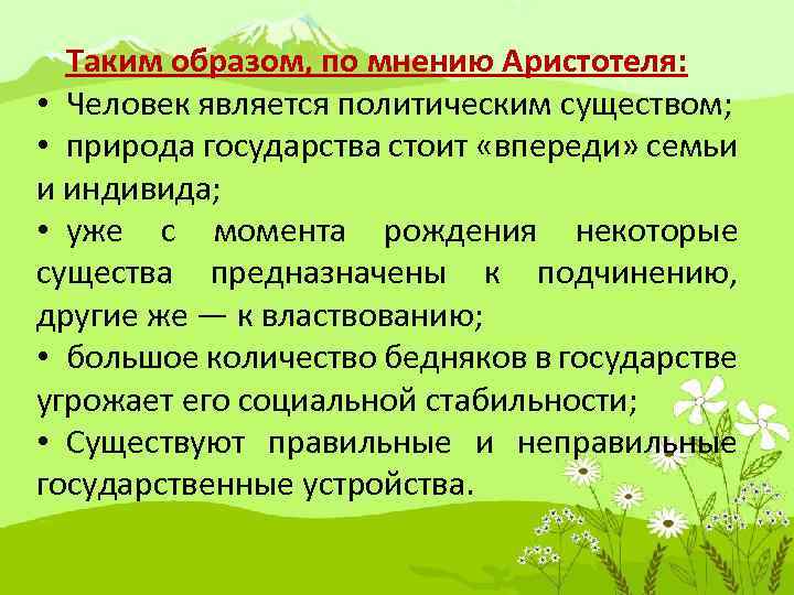 Таким образом, по мнению Аристотеля: • Человек является политическим существом; • природа государства стоит