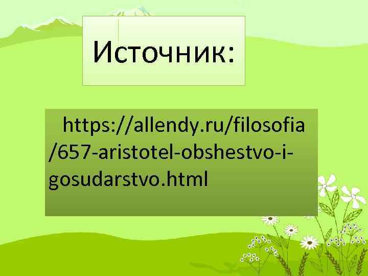 Источник: https: //allendy. ru/filosofia /657 -aristotel-obshestvo-igosudarstvo. html 