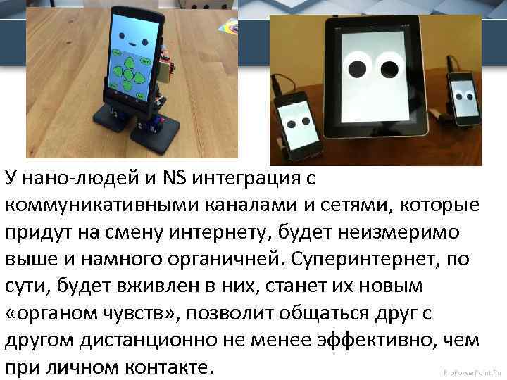 У нано-людей и NS интеграция с коммуникативными каналами и сетями, которые придут на смену