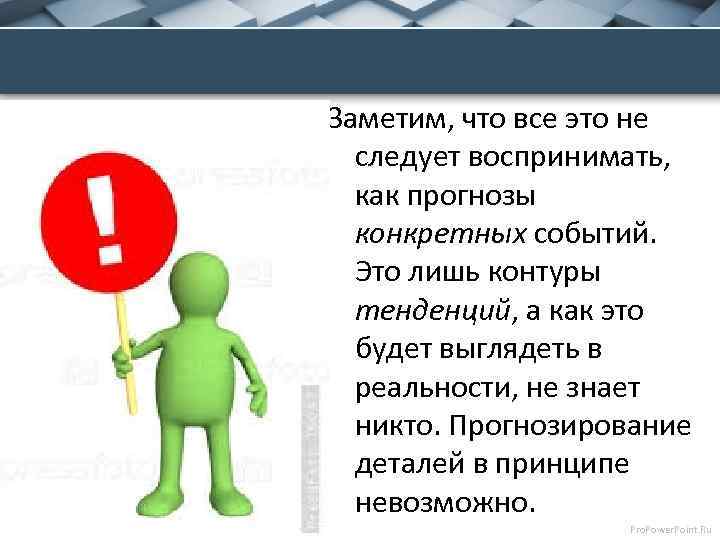 Заметим, что все это не следует воспринимать, как прогнозы конкретных событий. Это лишь контуры