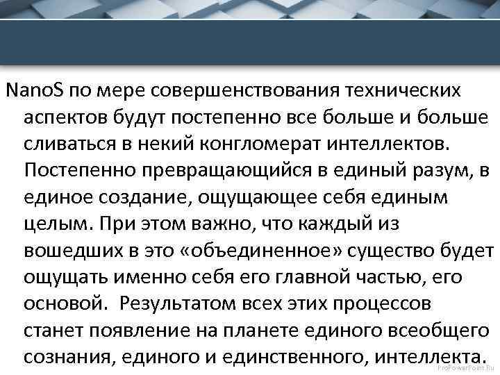 Nano. S по мере совершенствования технических аспектов будут постепенно все больше и больше сливаться