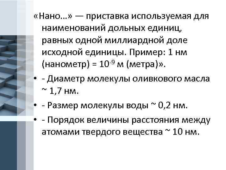  «Нано…» — приставка используемая для наименований дольных единиц, равных одной миллиардной доле исходной