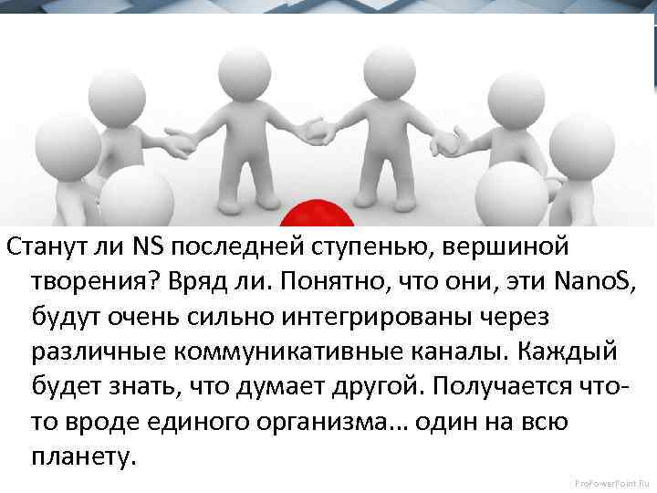 Станут ли NS последней ступенью, вершиной творения? Вряд ли. Понятно, что они, эти Nano.