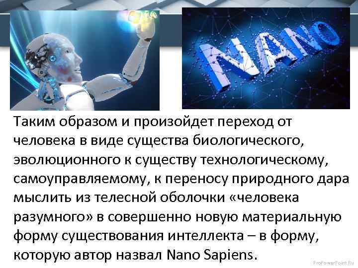 Таким образом и произойдет переход от человека в виде существа биологического, эволюционного к существу