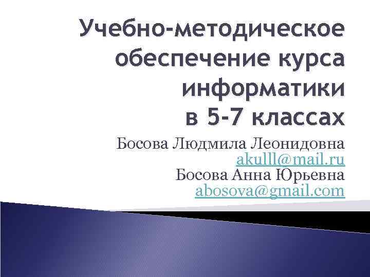 Учебно-методическое обеспечение курса информатики в 5 -7 классах Босова Людмила Леонидовна akulll@mail. ru Босова