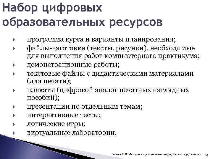 Набор цифровых образовательных ресурсов программа курса и варианты планирования; файлы-заготовки (тексты, рисунки), необходимые для