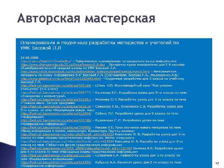 Авторская мастерская 17 