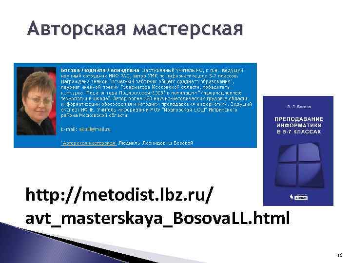 Авторская мастерская http: //metodist. lbz. ru/ avt_masterskaya_Bosova. LL. html 18 