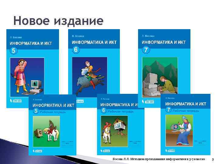 Новое издание Босова Л. Л. Методика преподавания информатики в 5 -7 классах 3 