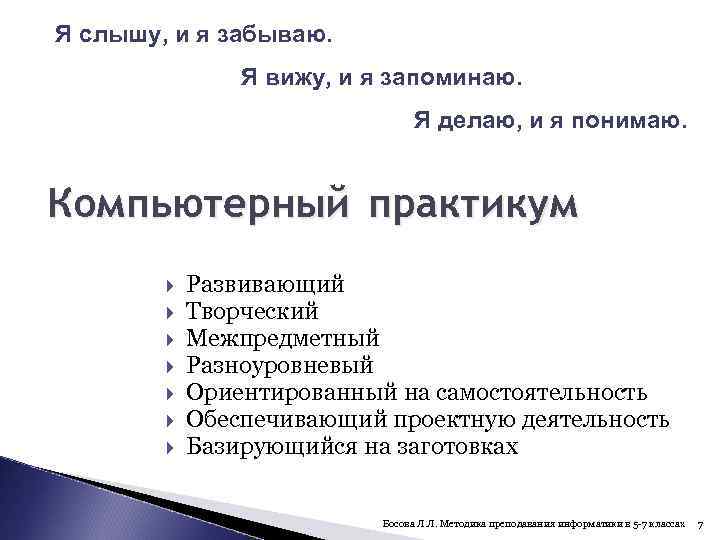 Я слышу, и я забываю. Я вижу, и я запоминаю. Я делаю, и я