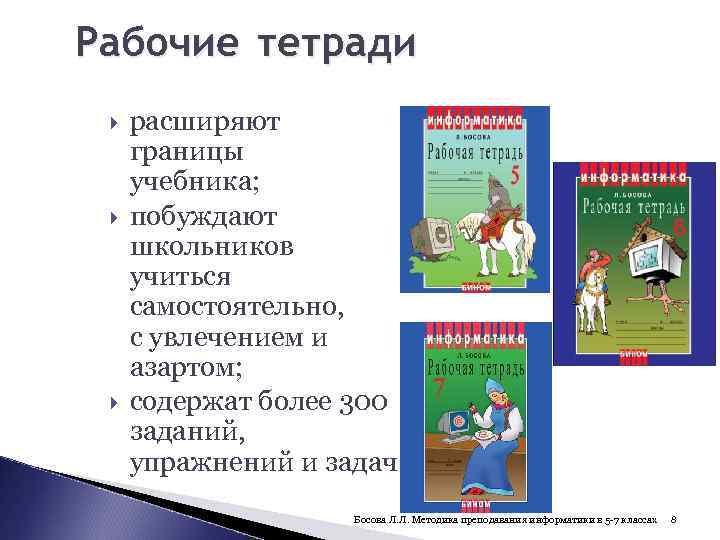 Рабочие тетради расширяют границы учебника; побуждают школьников учиться самостоятельно, с увлечением и азартом; содержат