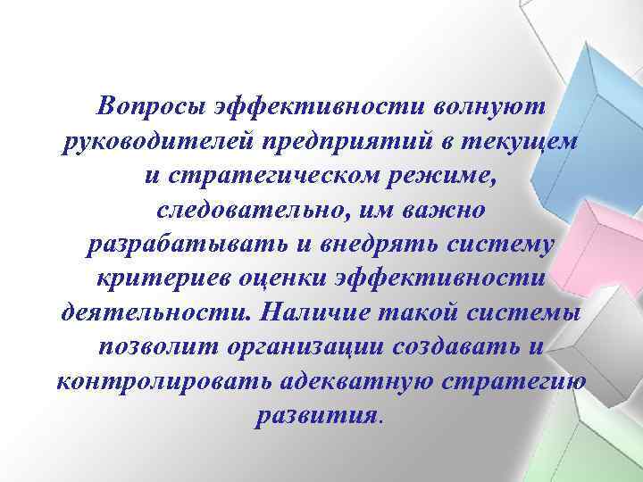Вопросы эффективности волнуют руководителей предприятий в текущем и стратегическом режиме, следовательно, им важно разрабатывать