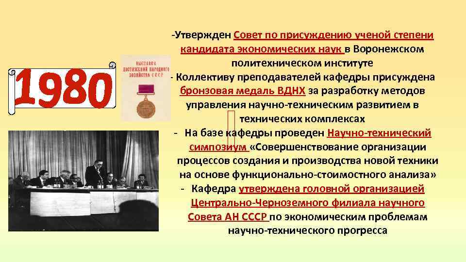 -Утвержден Совет по присуждению ученой степени кандидата экономических наук в Воронежском политехническом институте -