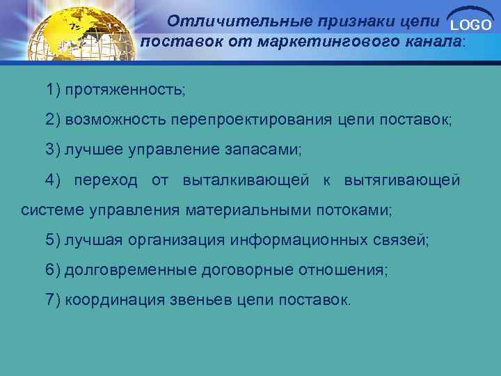 Отличительные признаки цепи LOGO поставок от маркетингового канала: 1) протяженность; 2) возможность перепроектирования цепи