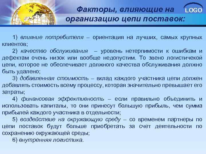 Факторы, влияющие на LOGO организацию цепи поставок: 1) влияние потребителя – ориентация на лучших,