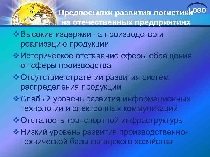 LOGO Предпосылки развития логистики на отечественных предприятиях v Высокие издержки на производство и реализацию