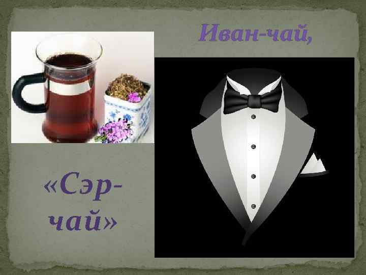 Иван-чай, «Сэрчай» 