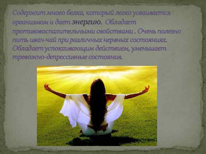 Содержит много белка, который легко усваивается организмом и дает энергию. Обладает противовоспалительными свойствами. Очень