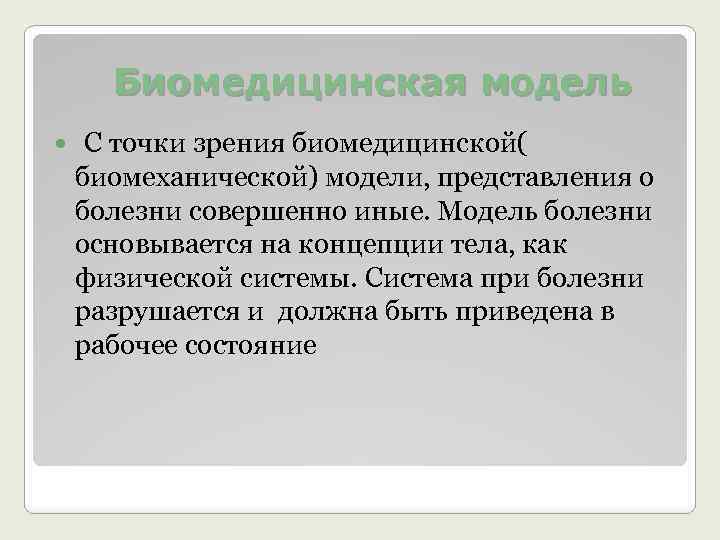 Биомедицинская модель С точки зрения биомедицинской( биомеханической) модели, представления о болезни совершенно иные. Модель