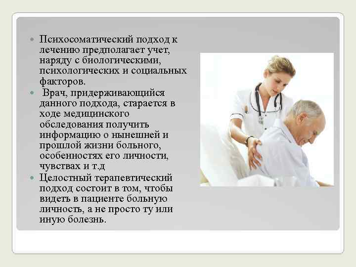 Психосоматический подход к лечению предполагает учет, наряду с биологическими, психологических и социальных факторов. Врач,