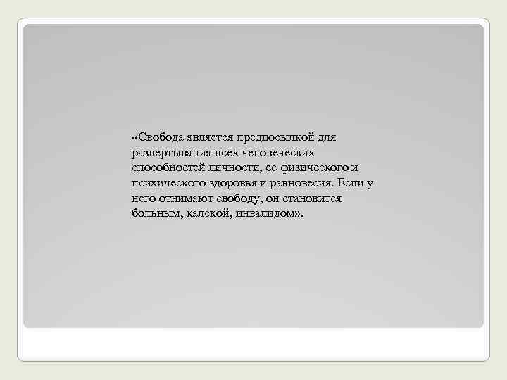  «Свобода является предпосылкой для развертывания всех человеческих способностей личности, ее физического и психического