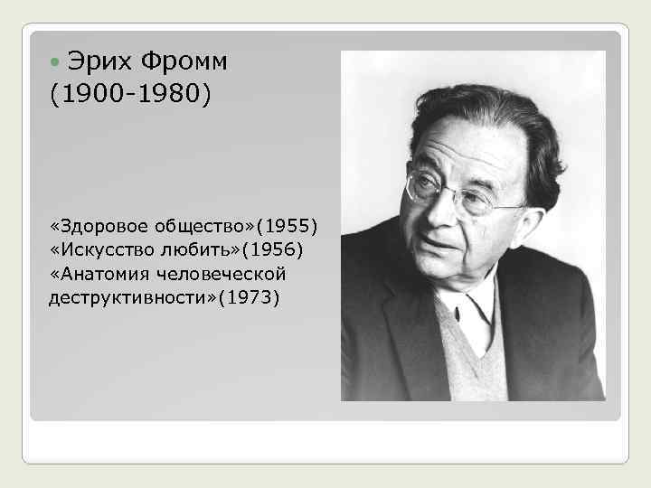 Эрих фромм анатомия деструктивности