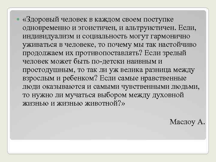  «Здоpовый человек в каждом своем поступке одновpеменно и эгоистичен, и альтpуистичен. Если, индивидуализм
