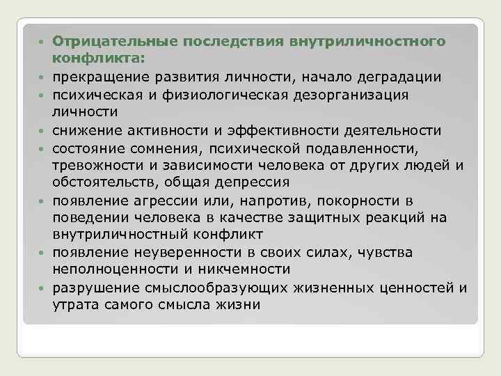 Перечислите отрицательные. Отрицательные последствия внутриличностного конфликта. Негативные последствия внутриличностного конфликта. Перечислите положительные последствия внутриличностного конфликта. К негативным последствиям внутриличностного конфликта относится.