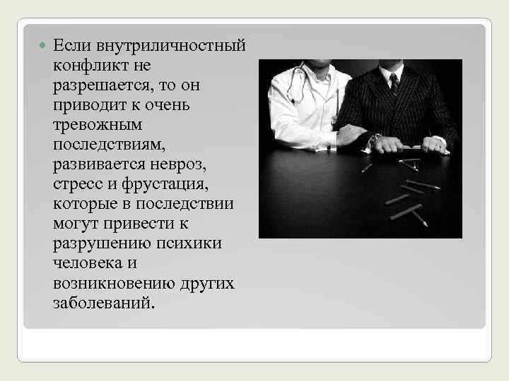  Если внутриличностный конфликт не разрешается, то он приводит к очень тревожным последствиям, развивается