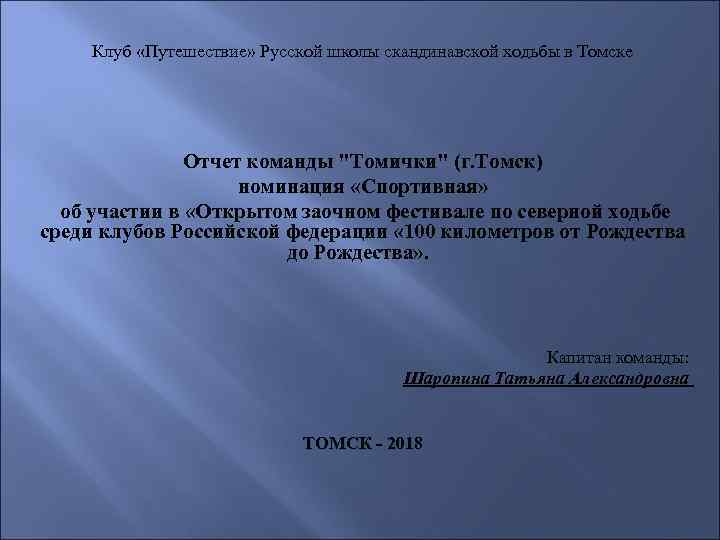 Клуб «Путешествие» Русской школы скандинавской ходьбы в Томске Отчет команды "Томички" (г. Томск) номинация