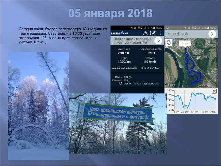 05 января 2018 Сегодня очень бодрое розовое утро. Мы ходили по Тропе здоровья. Стартовали
