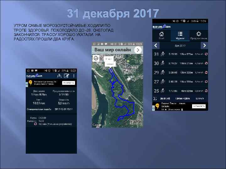 31 декабря 2017 УТРОМ САМЫЕ МОРОЗОУСТОЙЧИВЫЕ ХОДИЛИ ПО ТРОПЕ ЗДОРОВЬЯ. ПОХОЛОДАЛО ДО -26. СНЕГОПАД