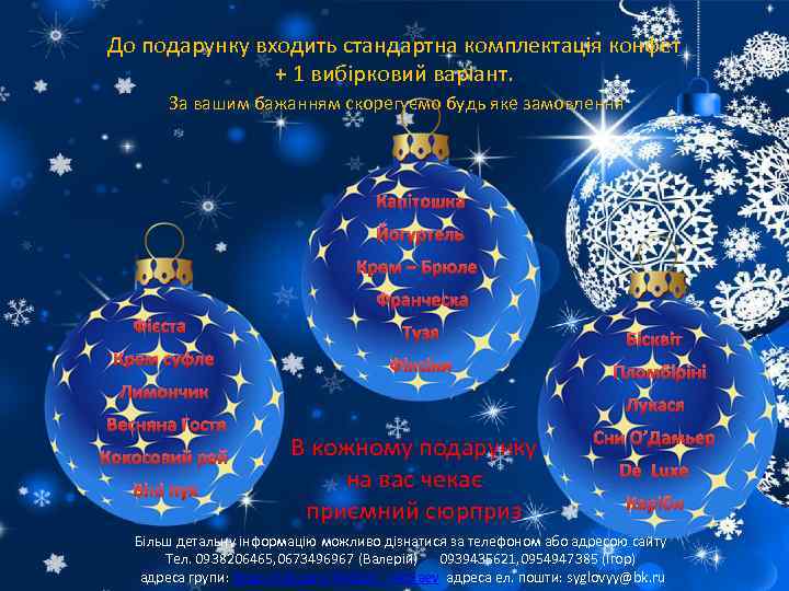 До подарунку входить стандартна комплектація конфет + 1 вибірковий варіант. За вашим бажанням скорегуємо