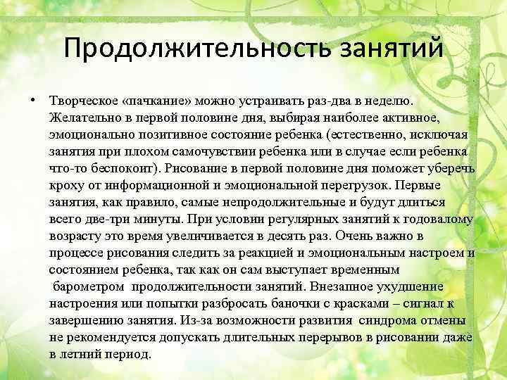 Продолжительность занятий • Творческое «пачкание» можно устраивать раз-два в неделю. Желательно в первой половине