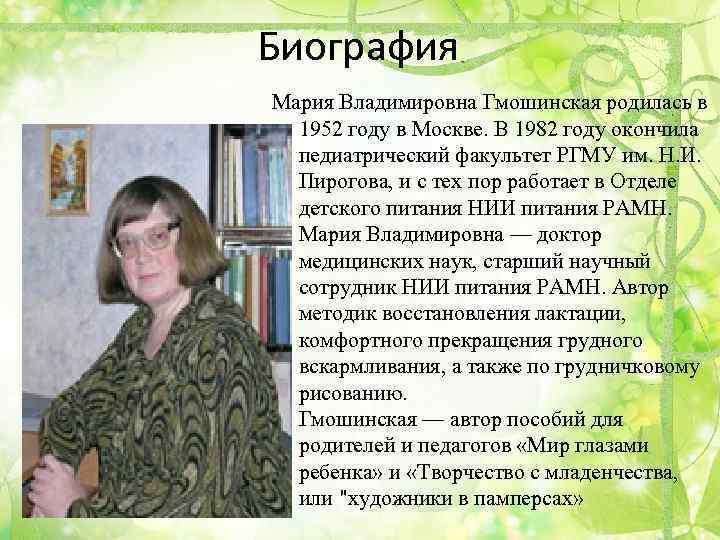 Биография Мария Владимировна Гмошинская родилась в 1952 году в Москве. В 1982 году окончила