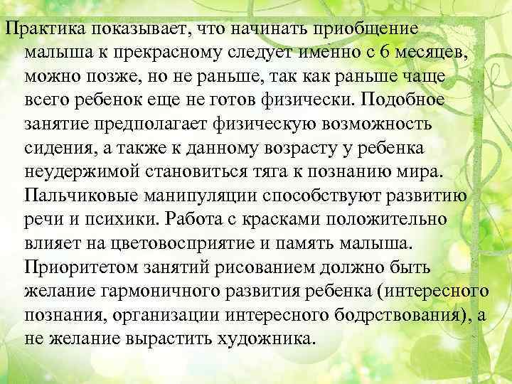 Практика показывает, что начинать приобщение малыша к прекрасному следует именно с 6 месяцев, можно