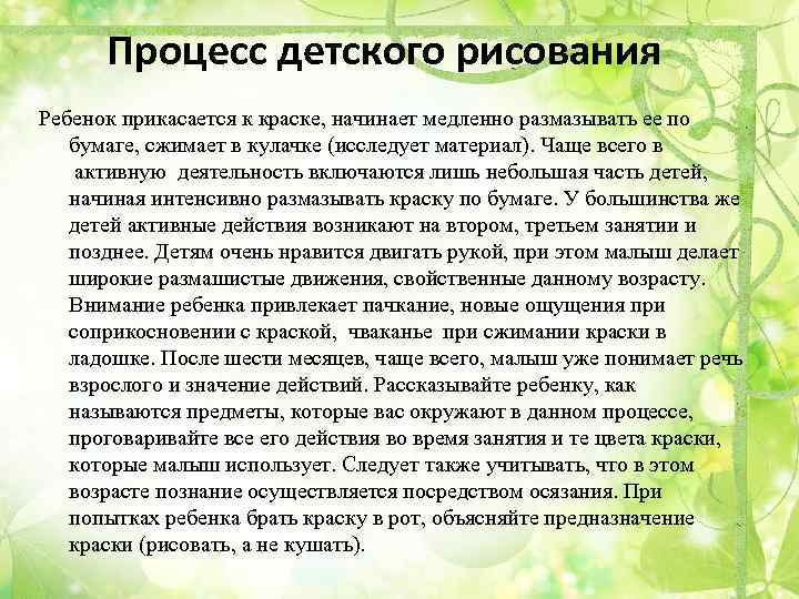 Процесс детского рисования Ребенок прикасается к краске, начинает медленно размазывать ее по бумаге, сжимает