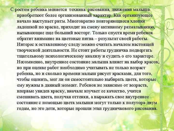 С ростом ребенка меняется техника рисования, движения малыша приобретают более организованный характер. Как организующее