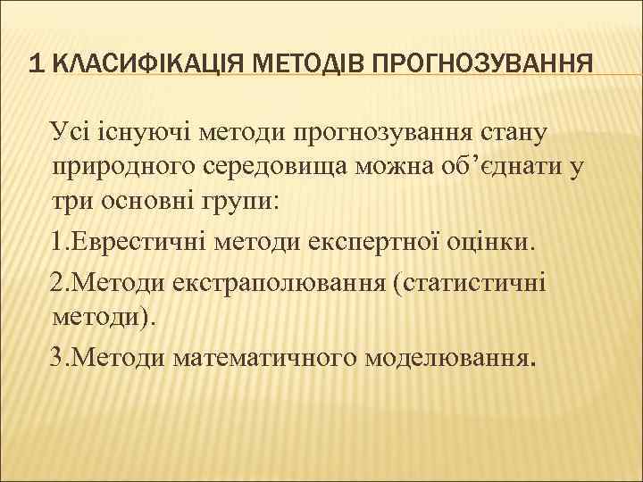 1 КЛАСИФІКАЦІЯ МЕТОДІВ ПРОГНОЗУВАННЯ Усі існуючі методи прогнозування стану природного середовища можна об’єднати у