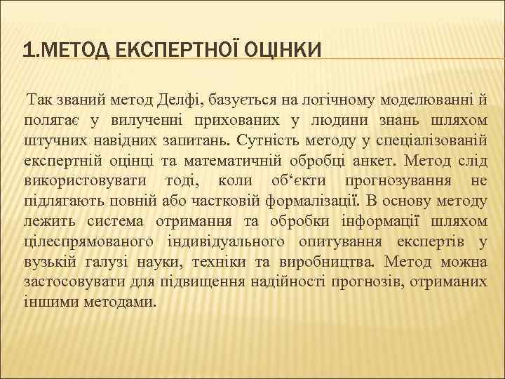 1. МЕТОД ЕКСПЕРТНОЇ ОЦІНКИ Так званий метод Делфі, базується на логічному моделюванні й полягає