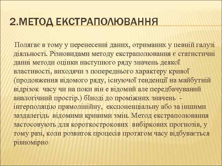 2. МЕТОД ЕКСТРАПОЛЮВАННЯ Полягає в тому у перенесенні даних, отриманих у певній галузі діяльності.