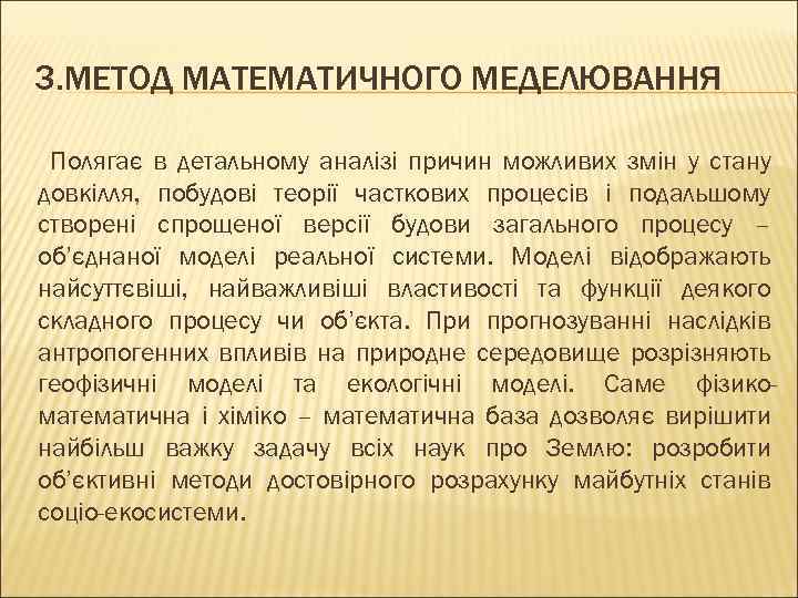 3. МЕТОД МАТЕМАТИЧНОГО МЕДЕЛЮВАННЯ Полягає в детальному аналізі причин можливих змін у стану довкілля,