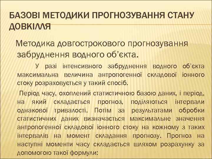 БАЗОВІ МЕТОДИКИ ПРОГНОЗУВАННЯ СТАНУ ДОВКІЛЛЯ Методика довгострокового прогнозування забруднення водного об’єкта. У разі інтенсивного