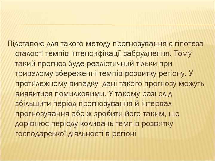 Підставою для такого методу прогнозування є гіпотеза сталості темпів інтенсифікації забруднення. Тому такий прогноз