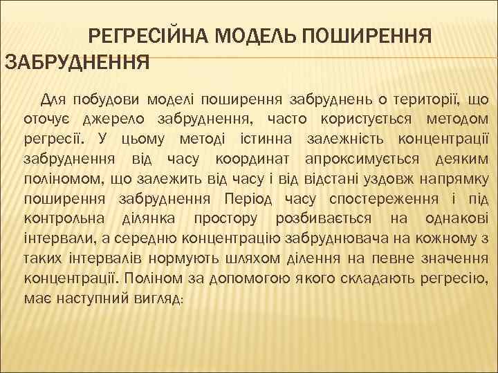 РЕГРЕСІЙНА МОДЕЛЬ ПОШИРЕННЯ ЗАБРУДНЕННЯ Для побудови моделі поширення забруднень о території, що оточує джерело