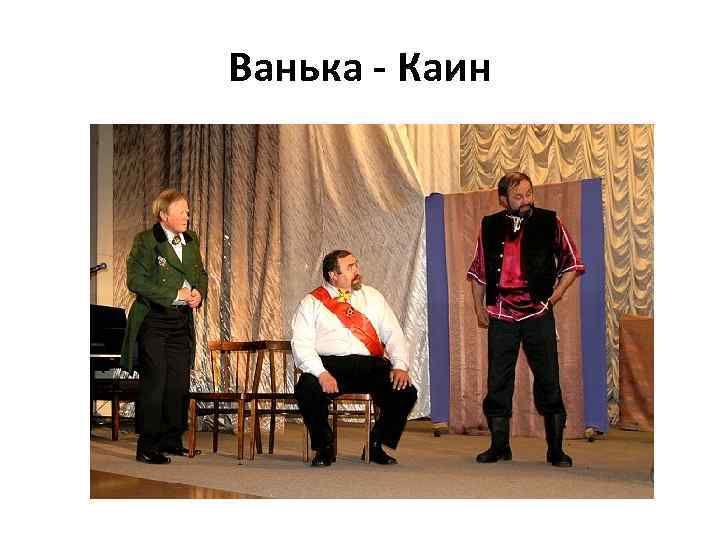 Ванька - Каин 