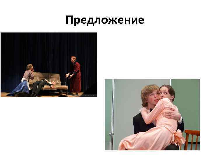 Предложение 