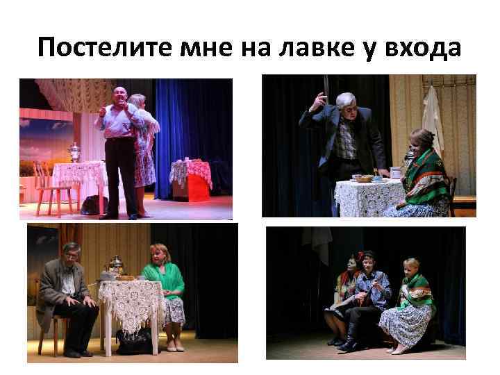 Постелите мне на лавке у входа 