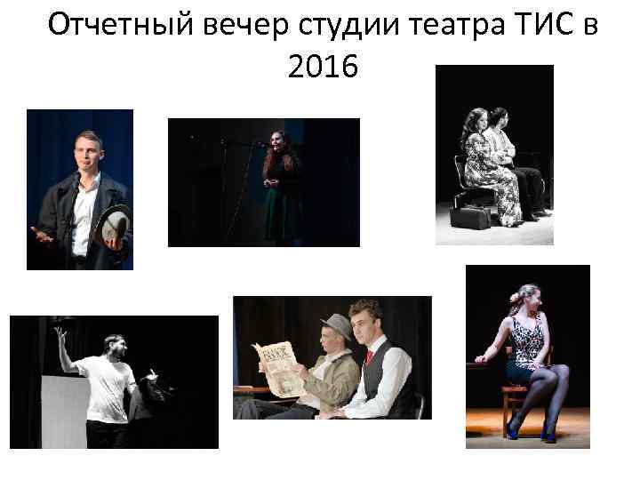 Отчетный вечер студии театра ТИС в 2016 